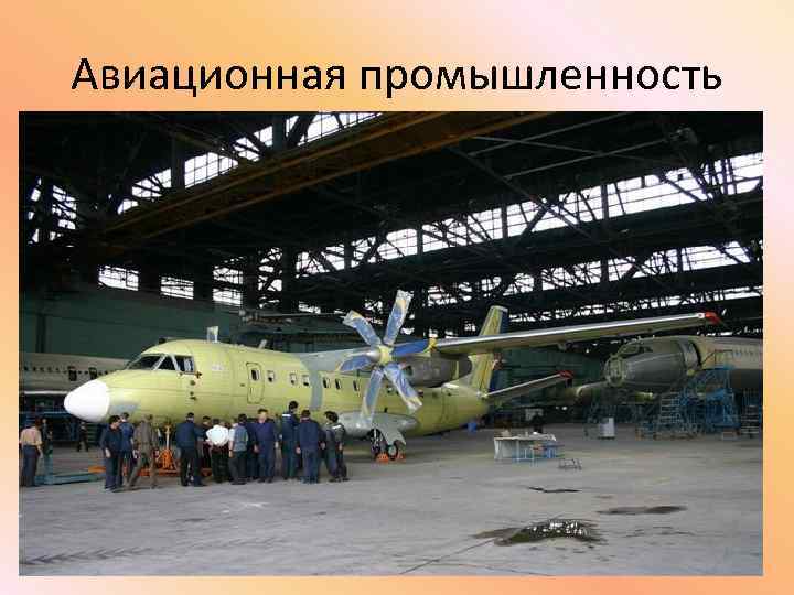 Авиационная промышленность 