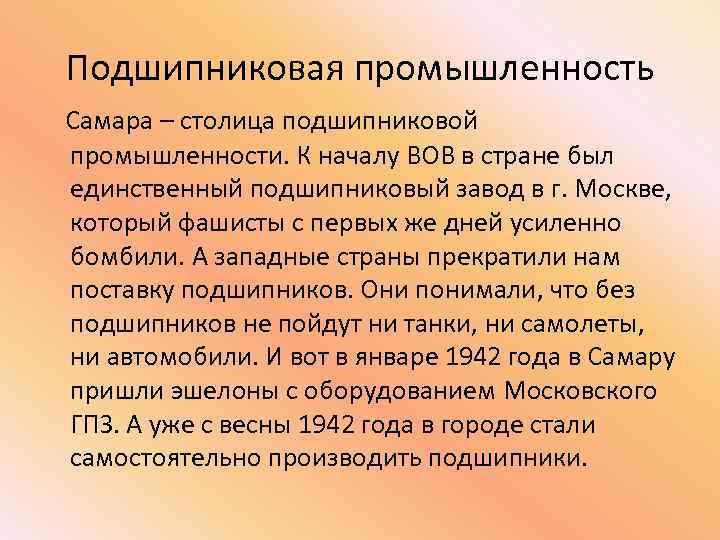 Подшипниковая промышленность Самара – столица подшипниковой промышленности. К началу ВОВ в стране был единственный