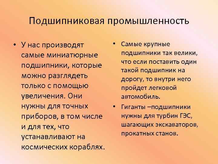 Подшипниковая промышленность • Самые крупные • У нас производят подшипники так велики, самые миниатюрные