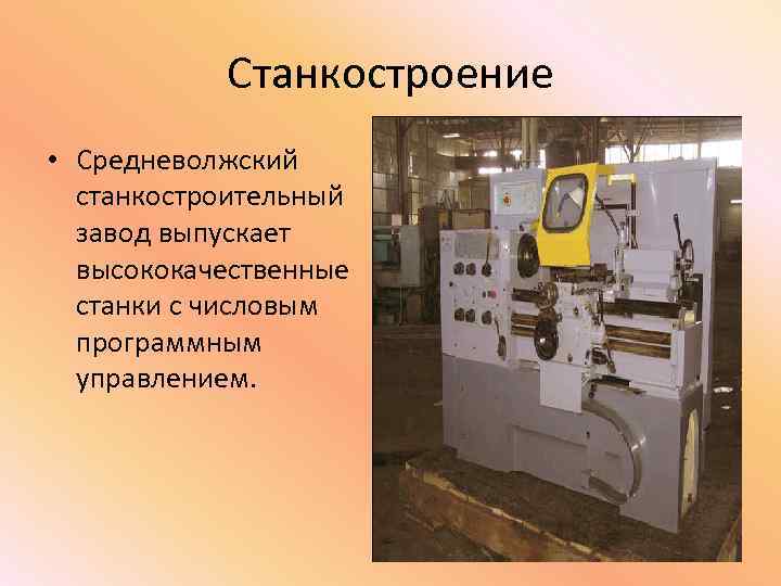 Станкостроение • Средневолжский станкостроительный завод выпускает высококачественные станки с числовым программным управлением. 