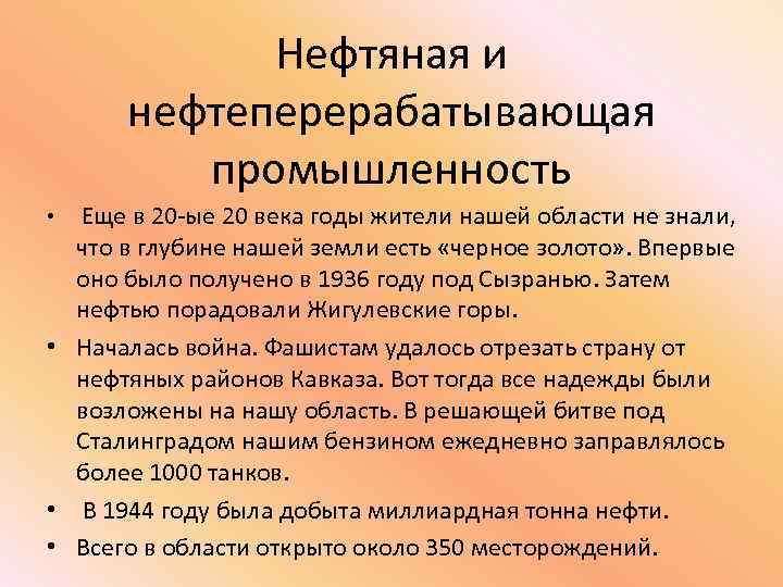 Нефтяная и нефтеперерабатывающая промышленность Еще в 20 -ые 20 века годы жители нашей области