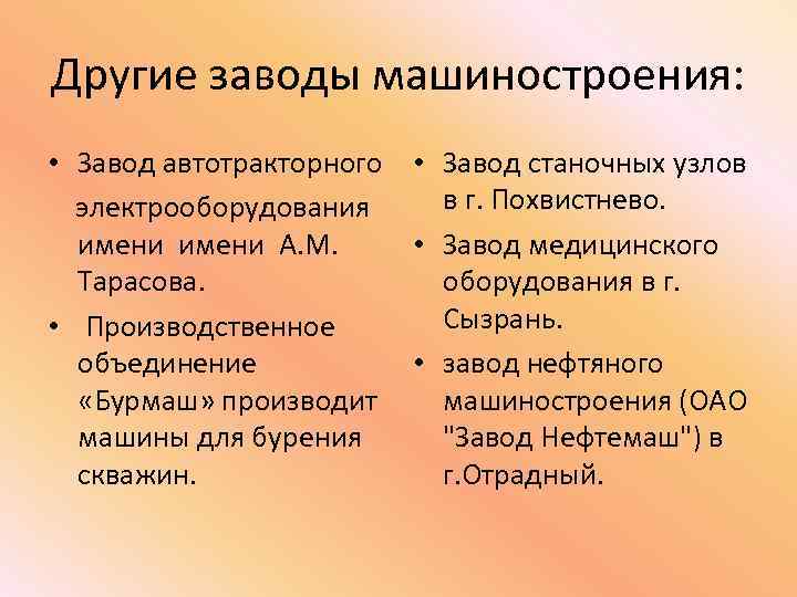 Другие заводы машиностроения: • Завод автотракторного • Завод станочных узлов в г. Похвистнево. электрооборудования