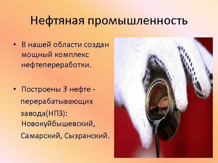 Нефтяная промышленность • В нашей области создан мощный комплекс нефтепереработки. • Построены 3 нефте