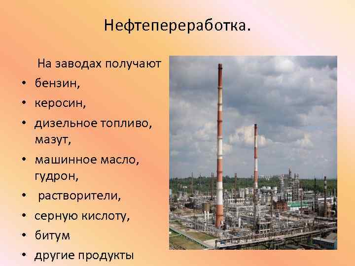 Нефтепереработка. • • На заводах получают бензин, керосин, дизельное топливо, мазут, машинное масло, гудрон,