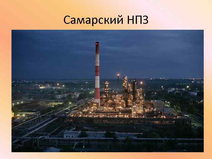 Самарский НПЗ 