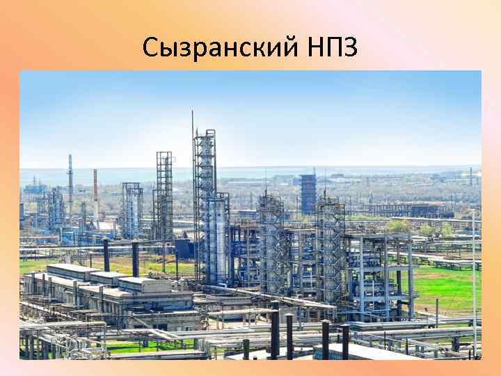 Сызранский НПЗ 