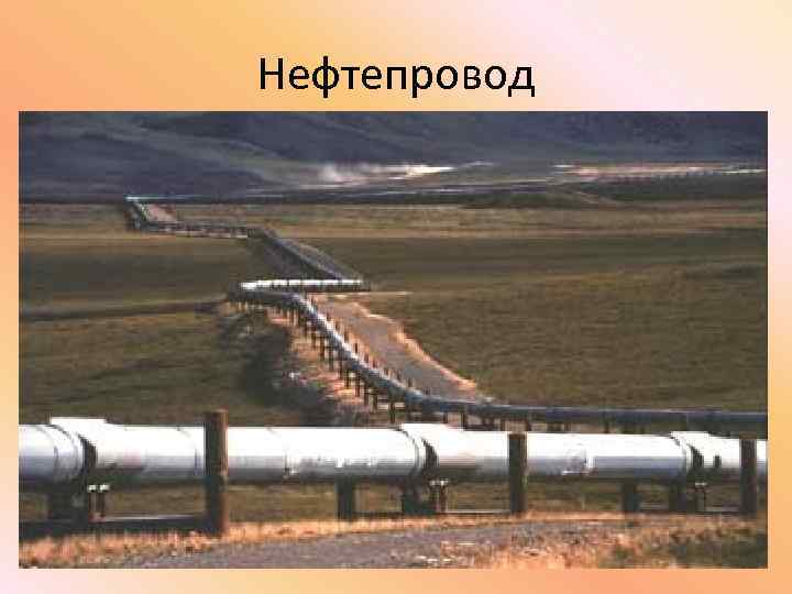 Нефтепровод 