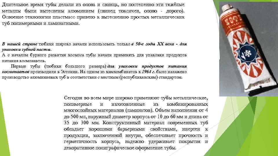 Длительное время тубы делали из олова и свинца, но постепенно эти тяжёлые металлы были