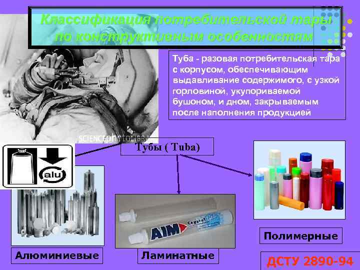 Классификация потребительской тары по конструктивным особенностям Туба - разовая потребительская тара с корпусом, обеспечивающим