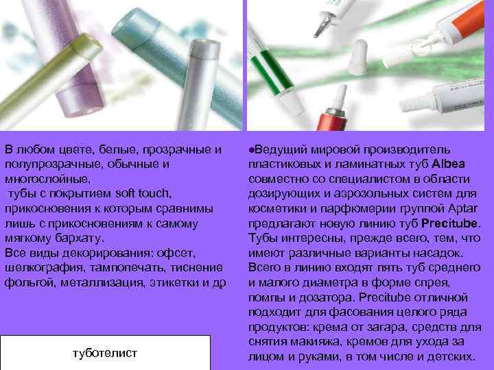 В любом цвете, белые, прозрачные и полупрозрачные, обычные и многослойные, тубы с покрытием soft