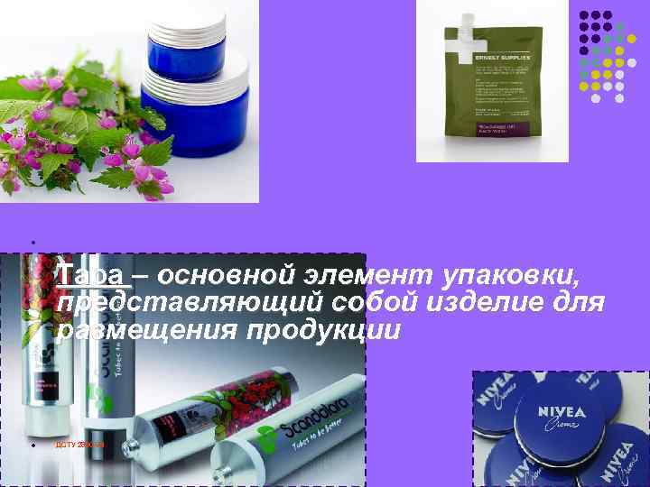 l Тара – основной элемент упаковки, представляющий собой изделие для размещения продукции l ДСТУ