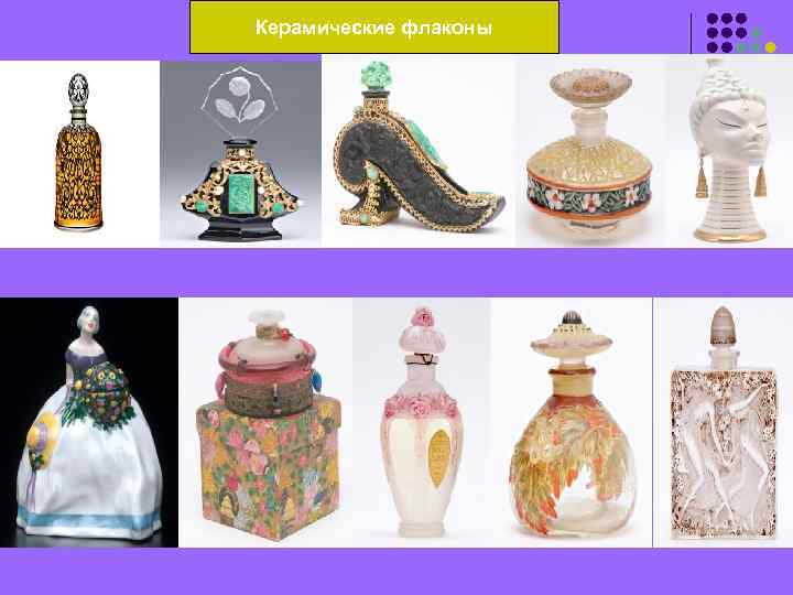 Керамические флаконы 
