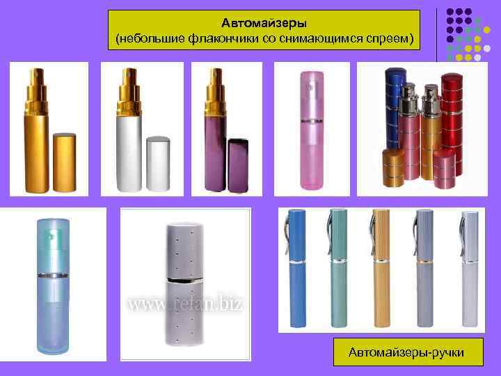 Автомайзеры (небольшие флакончики со снимающимся спреем) Автомайзеры-ручки 