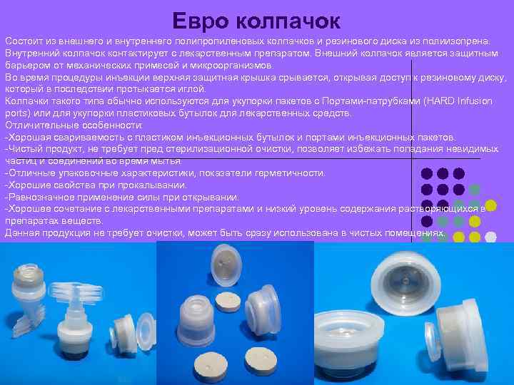 Евро колпачок Состоит из внешнего и внутреннего полипропиленовых колпачков и резинового диска из полиизопрена.
