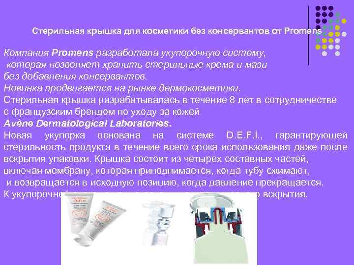 Стерильная крышка для косметики без консервантов от Promens Компания Promens разработала укупорочную систему, которая