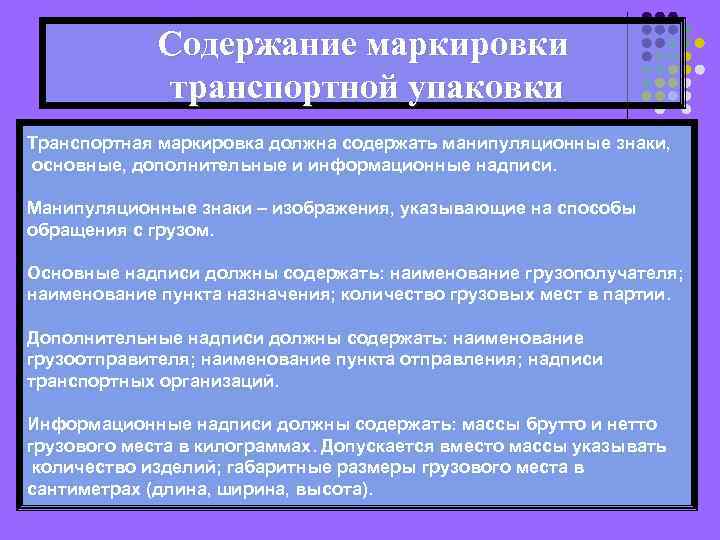 Содержание маркировки транспортной упаковки Транспортная маркировка должна содержать манипуляционные знаки, основные, дополнительные и информационные