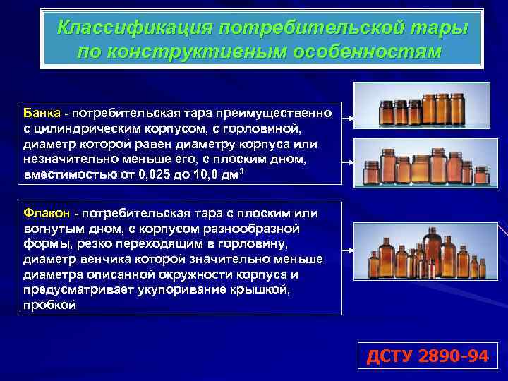 Классификация потребительской тары по конструктивным особенностям Банка - потребительская тара преимущественно с цилиндрическим корпусом,
