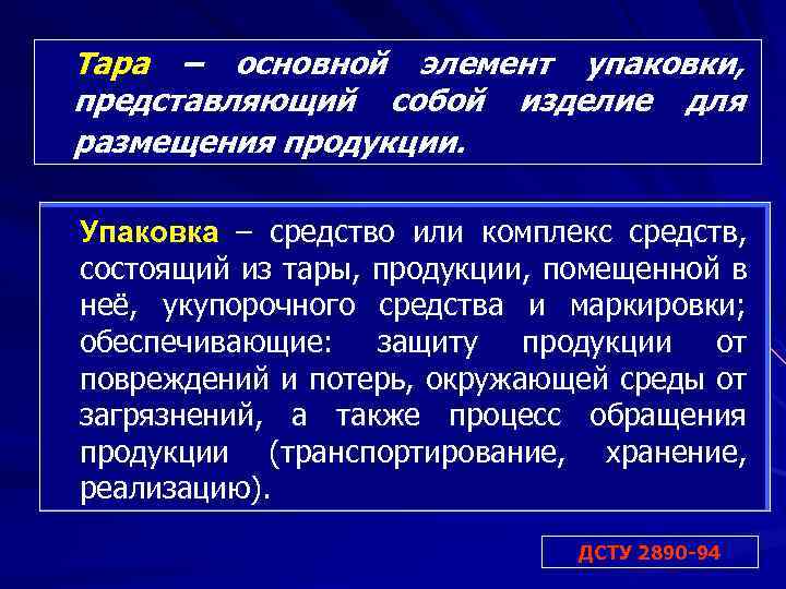 Тара – основной элемент упаковки, представляющий собой изделие для размещения продукции. Упаковка – средство