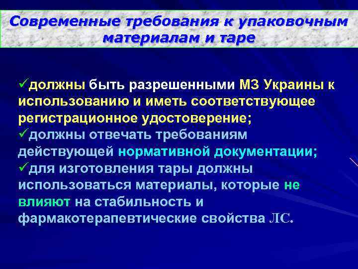 Современные требования к упаковочным материалам и таре üдолжны быть разрешенными МЗ Украины к использованию