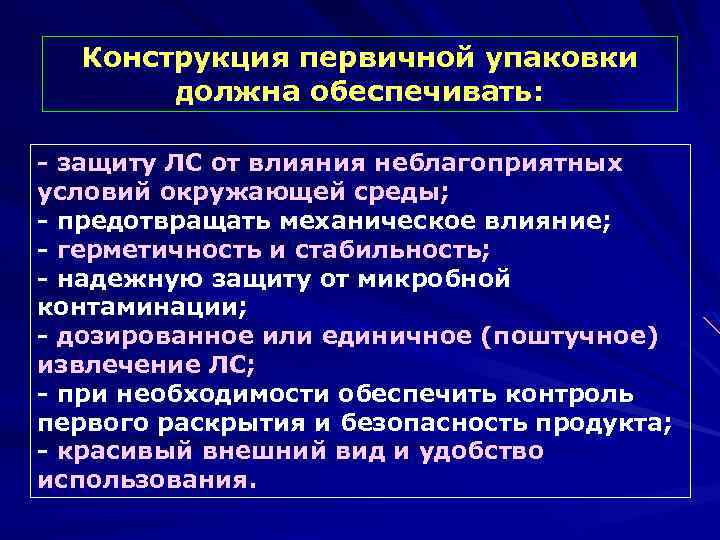 Конструкция первичной упаковки должна обеспечивать: - защиту ЛС от влияния неблагоприятных условий окружающей среды;