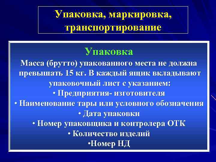 Упаковка, маркировка, транспортирование Упаковка Масса (брутто) упакованного места не должна превышать 15 кг. В