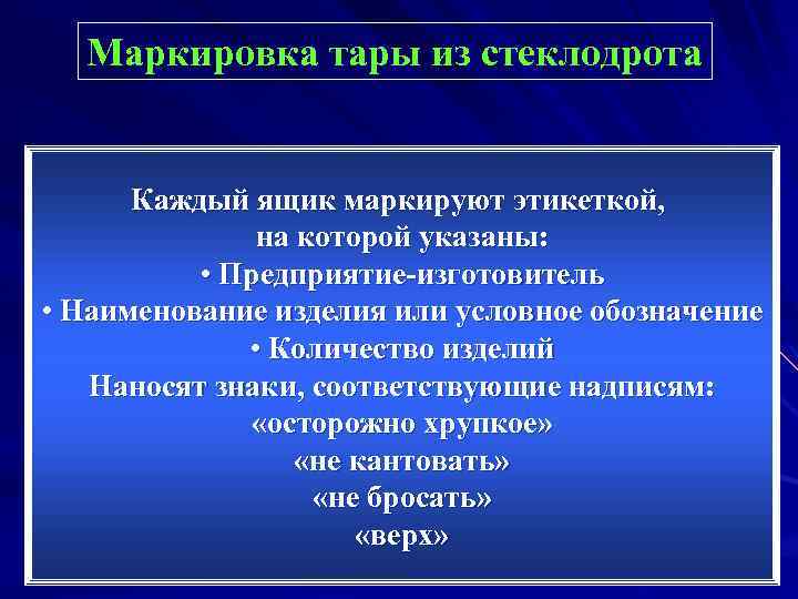 Маркировка тары из стеклодрота Каждый ящик маркируют этикеткой, на которой указаны: • Предприятие-изготовитель •