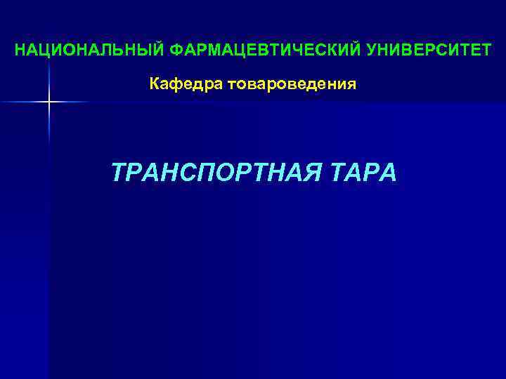 НАЦИОНАЛЬНЫЙ ФАРМАЦЕВТИЧЕСКИЙ УНИВЕРСИТЕТ Кафедра товароведения ТРАНСПОРТНАЯ ТАРА 
