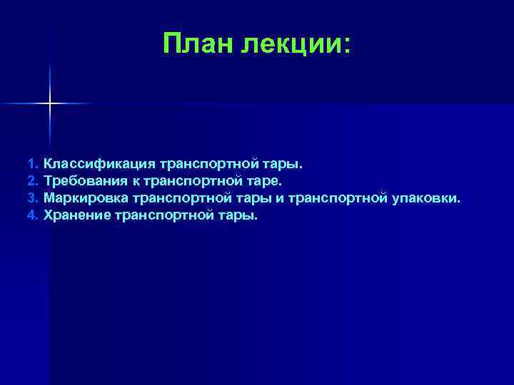 План лекции: 1. Классификация транспортной тары. 2. Требования к транспортной таре. 3. Маркировка транспортной