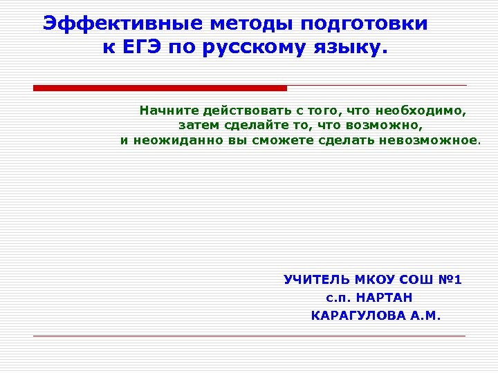  Эффективные методы подготовки к ЕГЭ по русскому языку. Начните действовать с того, что