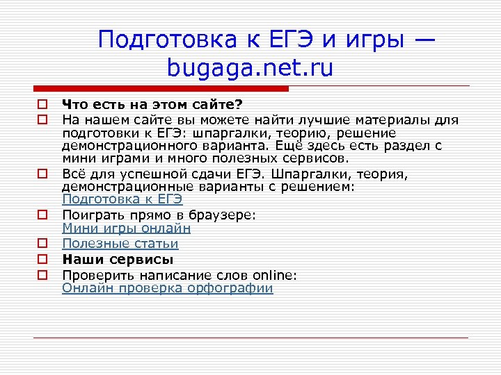  Подготовка к ЕГЭ и игры — bugaga. net. ru o o o o