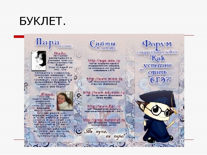  БУКЛЕТ. 