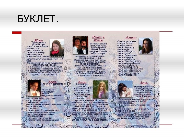  БУКЛЕТ. 