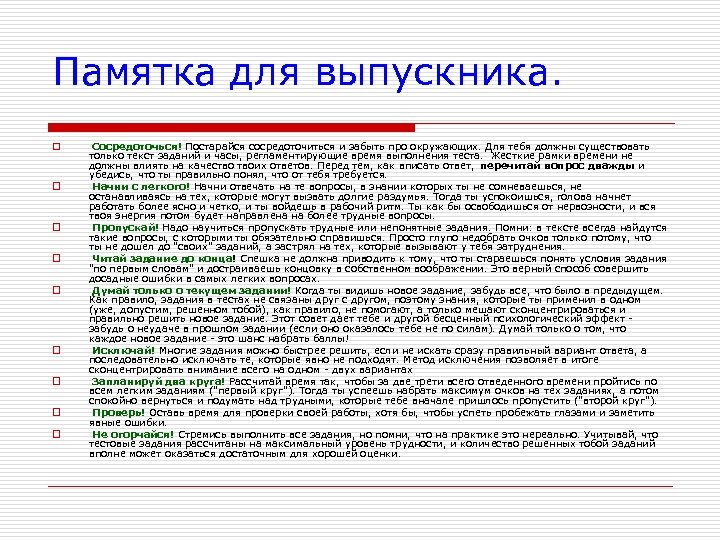 Памятка для выпускника. o o o o o Сосредоточься! Постарайся сосредоточиться и забыть про