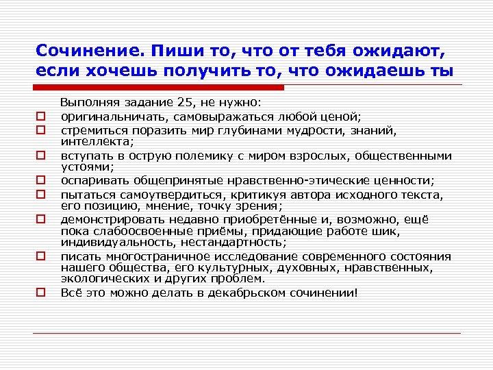 Сочинение. Пиши то, что от тебя ожидают, если хочешь получить то, что ожидаешь ты