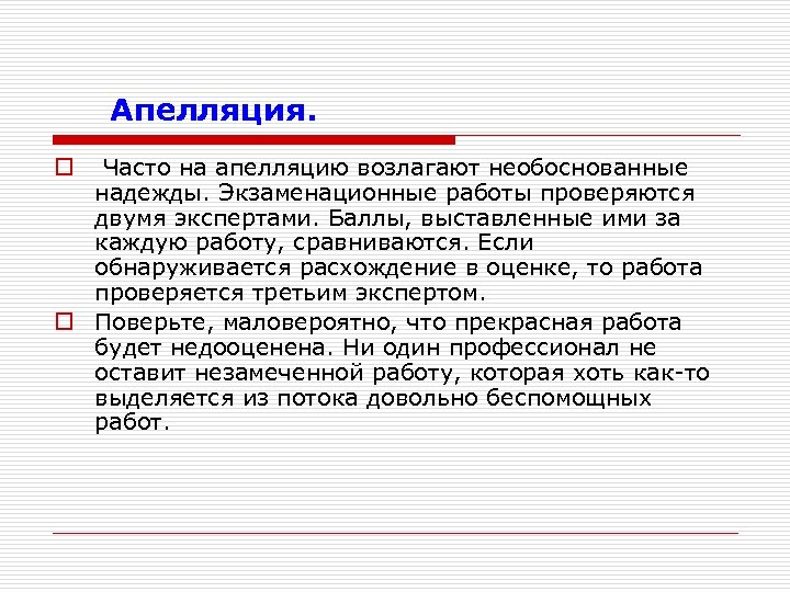  Апелляция. o Часто на апелляцию возлагают необоснованные надежды. Экзаменационные работы проверяются двумя экспертами.