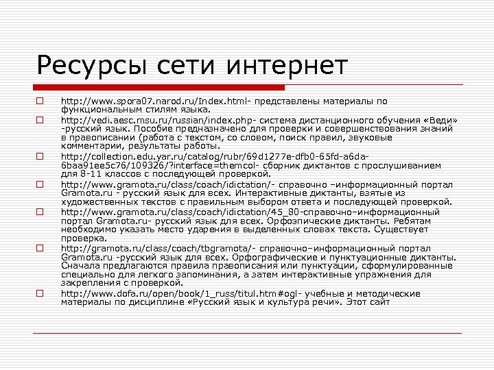 Ресурсы сети интернет o o o o http: //www. spora 07. narod. ru/Index. html-