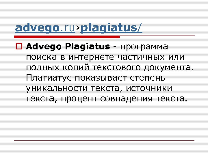 advego. ru›plagiatus/ o Advego Plagiatus - программа поиска в интернете частичных или полных копий