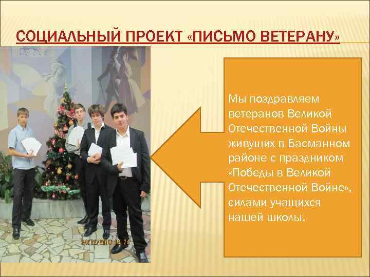 СОЦИАЛЬНЫЙ ПРОЕКТ «ПИСЬМО ВЕТЕРАНУ» Мы поздравляем ветеранов Великой Отечественной Войны живущих в Басманном районе