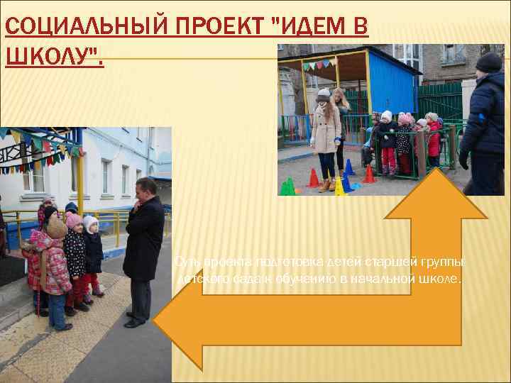 СОЦИАЛЬНЫЙ ПРОЕКТ "ИДЕМ В ШКОЛУ". Суть проекта подготовка детей старшей группы детского сада к