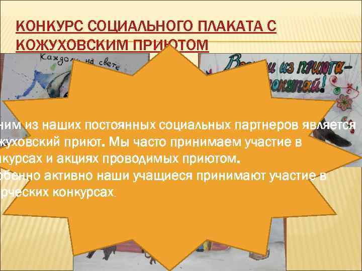 КОНКУРС СОЦИАЛЬНОГО ПЛАКАТА С КОЖУХОВСКИМ ПРИЮТОМ ним из наших постоянных социальных партнеров является жуховский