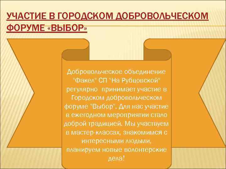 УЧАСТИЕ В ГОРОДСКОМ ДОБРОВОЛЬЧЕСКОМ ФОРУМЕ «ВЫБОР» Добровольческое объединение "Факел" СП "На Рубцовской" регулярно принимает