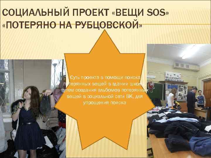 СОЦИАЛЬНЫЙ ПРОЕКТ «ВЕЩИ SOS» «ПОТЕРЯНО НА РУБЦОВСКОЙ» Суть проекта в помощи поиска потерянных вещей