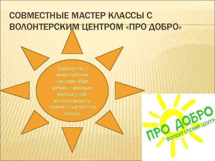 СОВМЕСТНЫЕ МАСТЕР КЛАССЫ С ВОЛОНТЕРСКИМ ЦЕНТРОМ «ПРО ДОБРО» Совместно с волонтерским центром «Про добро»