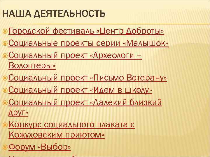 НАША ДЕЯТЕЛЬНОСТЬ Городской фестиваль «Центр Доброты» Социальные проекты серии «Малышок» Социальный проект «Археологи –