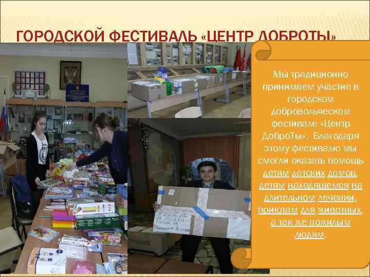 ГОРОДСКОЙ ФЕСТИВАЛЬ «ЦЕНТР ДОБРОТЫ» Мы традиционно принимаем участие в городском добровольческом фестивале «Центр Добро.