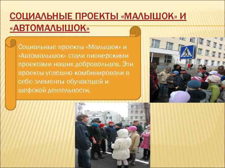 СОЦИАЛЬНЫЕ ПРОЕКТЫ «МАЛЫШОК» И «АВТОМАЛЫШОК» Социальные проекты «Малышок» и «Автомалышок» стали пионерскими проектами наших
