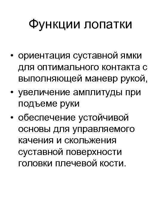 Функции лопатки • ориентация суставной ямки для оптимального контакта с выполняющей маневр рукой, •