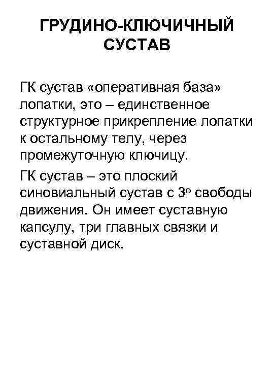 ГРУДИНО-КЛЮЧИЧНЫЙ СУСТАВ ГК сустав «оперативная база» лопатки, это – единственное структурное прикрепление лопатки к