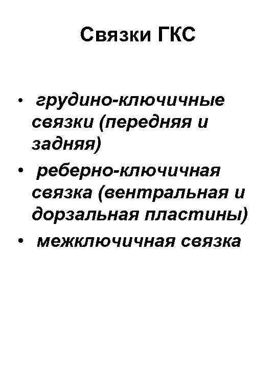 Связки ГКС • грудино-ключичные связки (передняя и задняя) • реберно-ключичная связка (вентральная и дорзальная