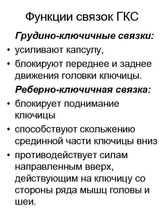 Функции связок ГКС • • • Грудино-ключичные связки: усиливают капсулу, блокируют переднее и заднее